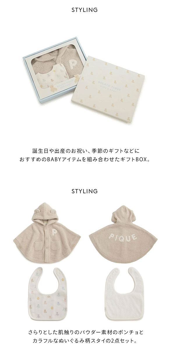 ジェラートピケ キッズアンドベイビー ベビー ベアポンチョ&スタイ2点セット ギフトBOX ジェラピケ ルームウェア パジャマ