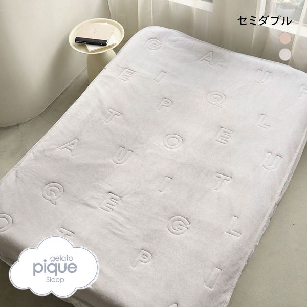 gelato pique 敷きパッド｜シーツ、カバー｜布団、寝具｜家具