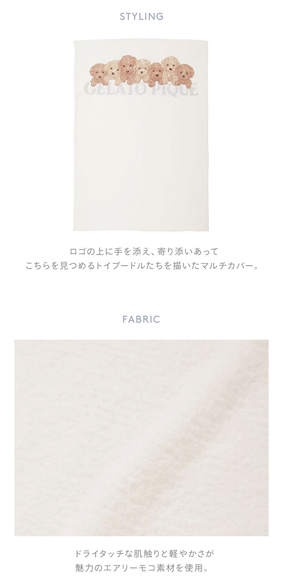 ジェラートピケ スリープ トイプードルジャガードマルチカバー