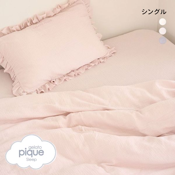 布団カバー セット（gelato pique／カバー、シーツセット）｜シーツ
