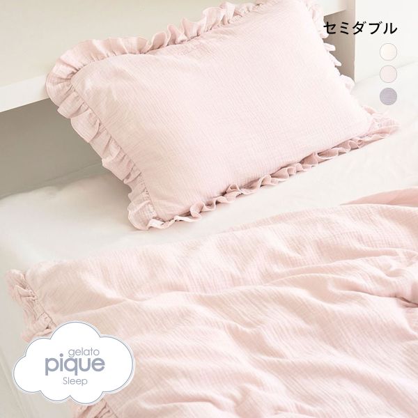 ジェラートピケ スリープ ダブルガーゼフリル2点セット セミダブル gelato pique Sleep ジェラピケ | gelato pique | 02