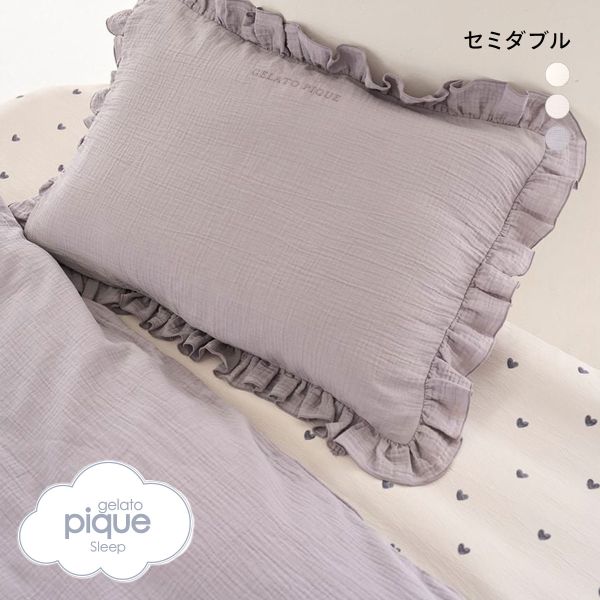 ジェラートピケ スリープ ダブルガーゼフリル2点セット セミダブル gelato pique Sleep ジェラピケ | gelato pique | 03