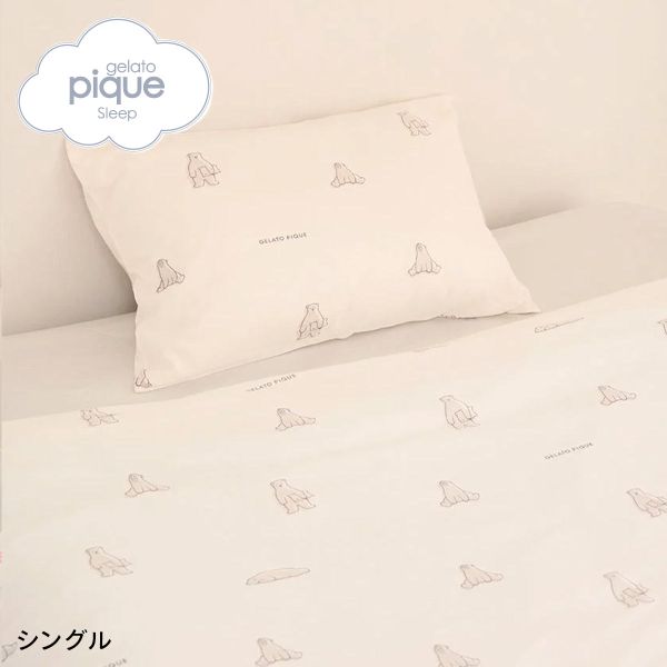 gelato pique シーツ、カバー｜布団、寝具｜家具、インテリア おすすめ