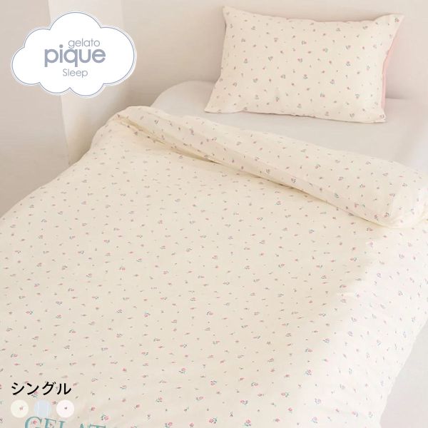 ジェラートピケ スリープ バリエーションプリント寝具2点セット シングル ジェラピケ gelato pique Sleep_1
