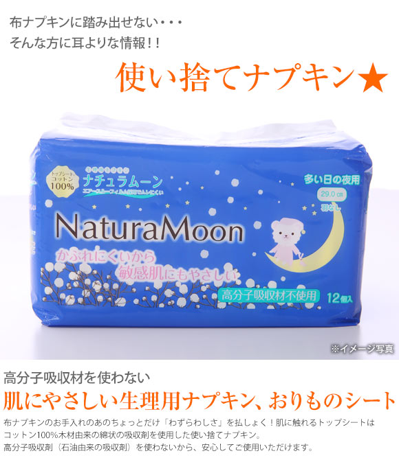 (ナチュラムーン)Natura Moon 生理用ナプキン 多い日の夜用 12個入り トップシートコットン100％