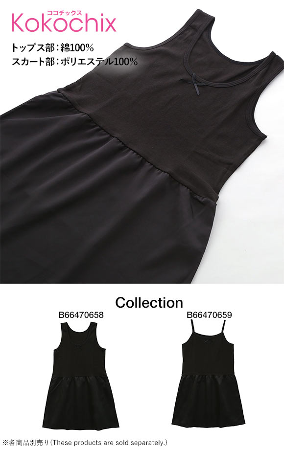 ココチックス Kokochix 女児 キッズ ジュニア タンクトップ スリップ インナー 黒 110・120・130・140・150・160・165
