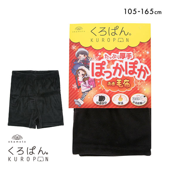 okamoto くろぱん KUROPAN スパッツ オーバーパンツ ショート丈 ぽっかぽか両面毛布 キッズ ジュニア たっぷり厚手 冷え対策