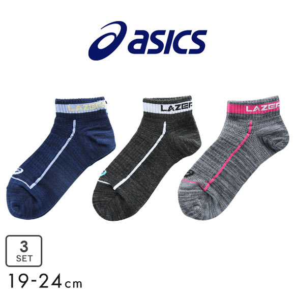 アシックス ASICS LAZER BEAM ソックス 靴下 スニーカー丈 ジュニア キッズ 3足組 甲メッシュ 19-21cm 22-24cm