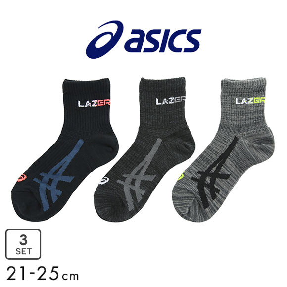 アシックス asics LAZER BEAM キッズソックス ショート丈 3足組 靴下 男の子 高耐久 抗菌防臭