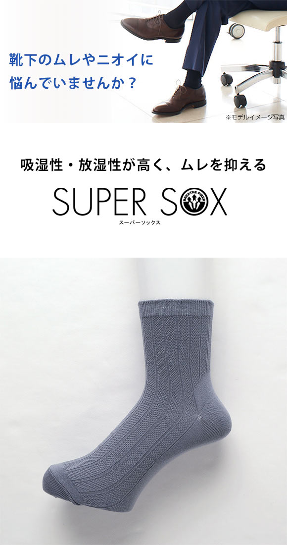 (スーパーソックス)SUPER SOX 無地 ストライプ クルー丈 ソックス ムレない におわない 靴下 24-26cm 26-28cm