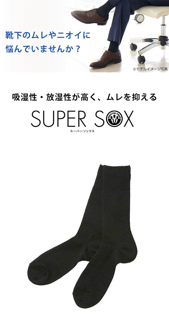 (スーパーソックス)SUPER SOX リブ クルー丈 ソックス ムレない におわない 靴下 23-25cm 24-26cm 26-28cm