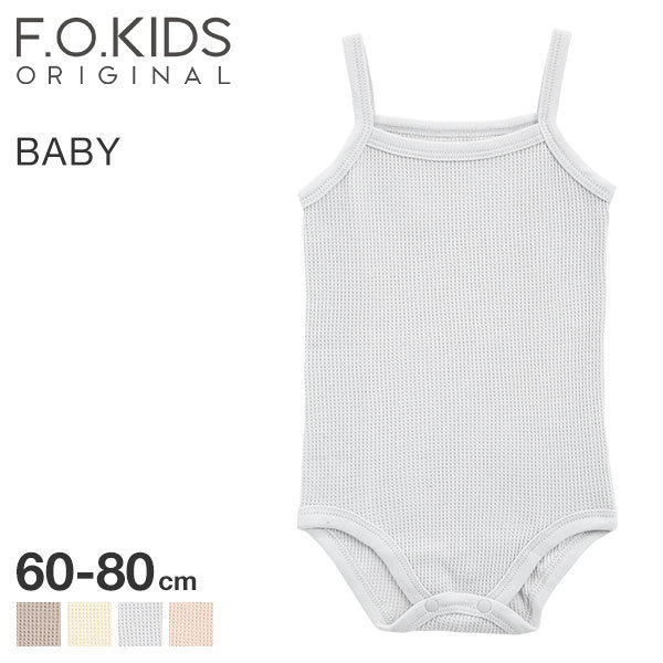 エフオーキッズ F.O.KIDS BABYワッフル ボディ肌着 ベビー ロンパース