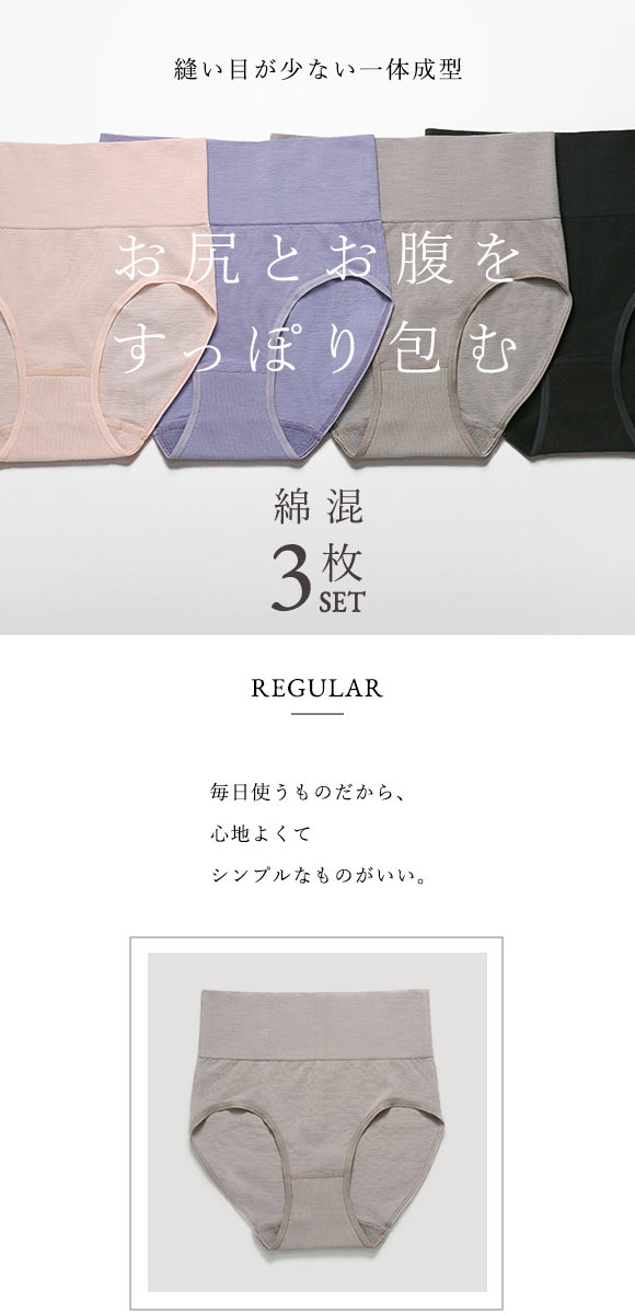 綿混 3枚セット すっぽりショーツ スタンダード 一体成型 深め ハイウエスト 大きいサイズ ゆったり Ｍ Ｌ LL