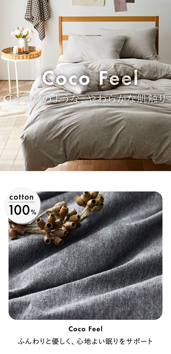 ニッセン 綿100%天竺ニット掛け布団カバー Coco Feel (シングル) nissen