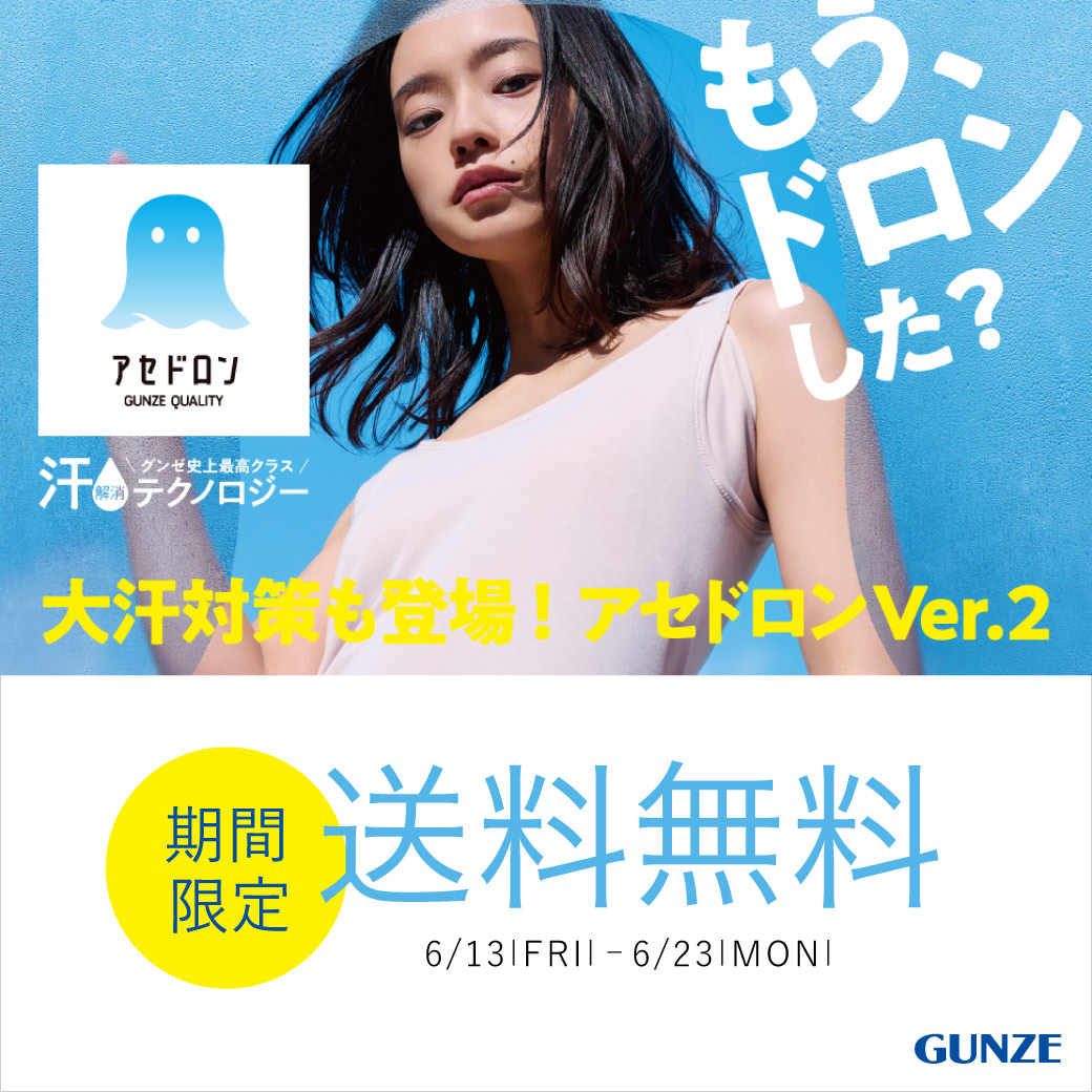 GUNZE送料無料フェア