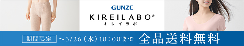 GUNZE キレイラボ送料無料～3/26