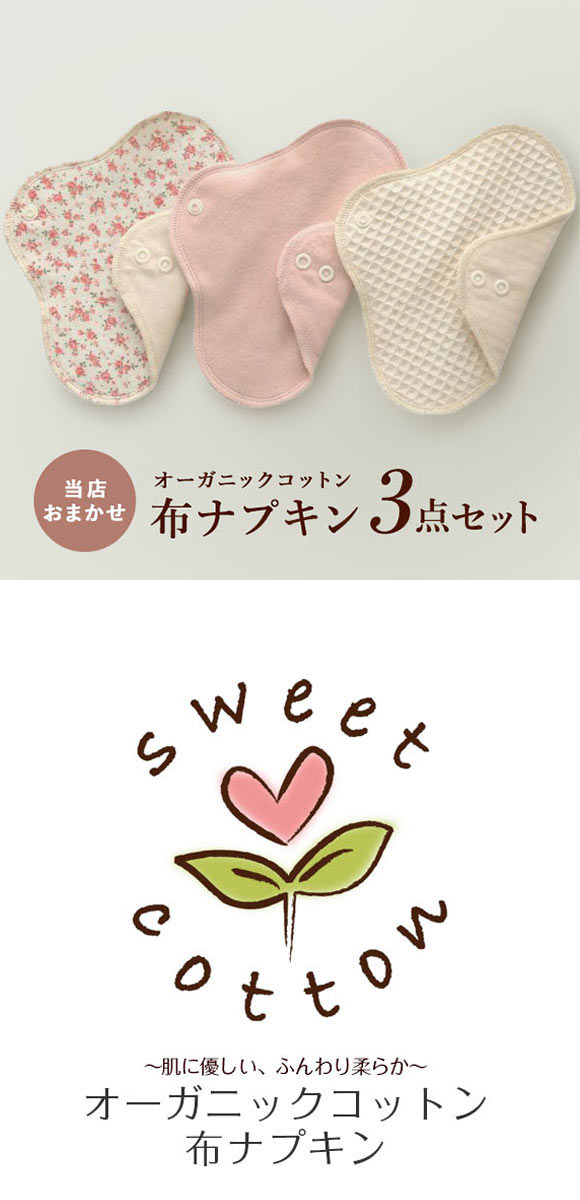 (すぃーと・こっとん)sweet cotton 布ナプキン ネルライナー3枚セット 綿100％ パンティライナー サニタリー