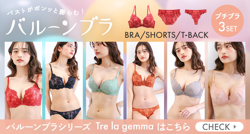 バルーンブラシリーズ 盛れるブラショーツTバック3点セット