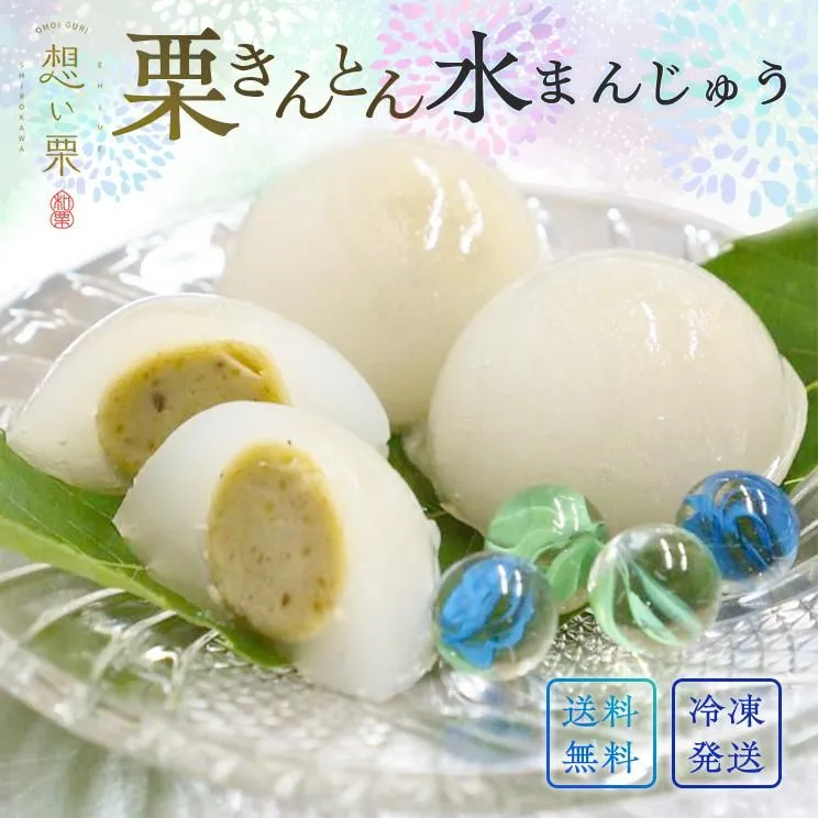 愛媛県産栗100％使用。栗きんとん水まんじゅう6個入り又は12個(6個入×2箱)。送料無料・冷凍発送