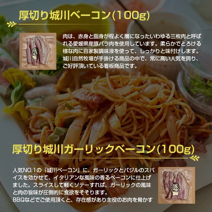 厚切り城川ベーコン(100g)、厚切り城川ガーリックベーコン(100g)