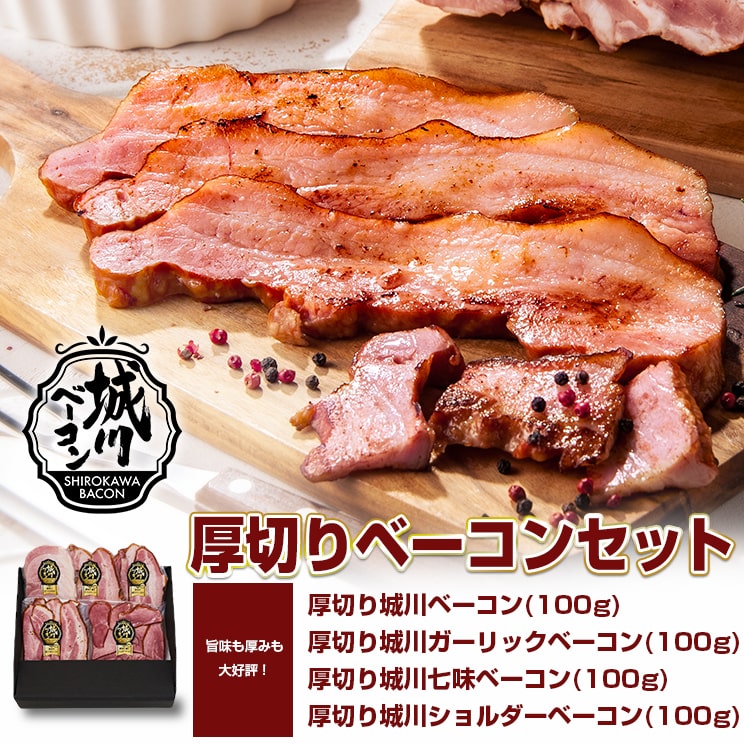 城川厚切りベーコンセット