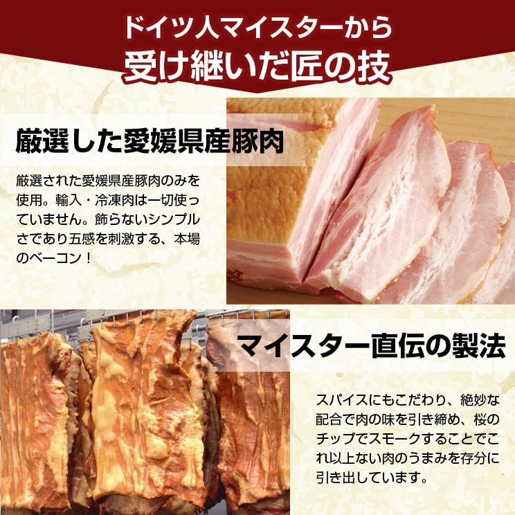ドイツ人マイスターから受け継いだ匠の技！厳選した愛媛県産豚肉をマイスター直伝の製法でつくっています。