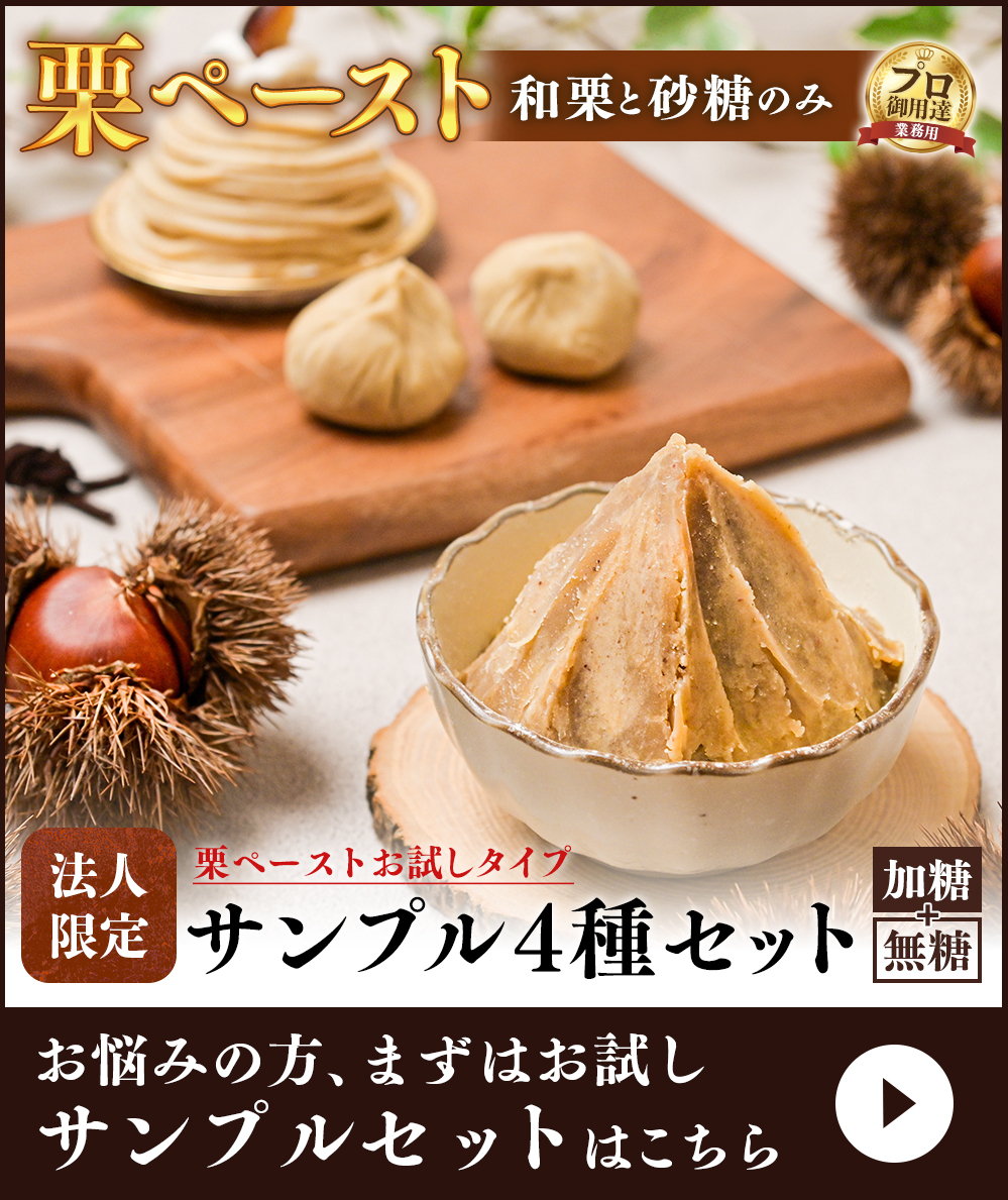 栗ペーストサンプルはこちら