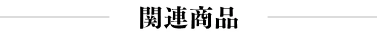 関連商品