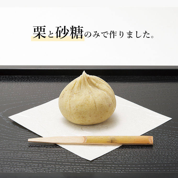 栗と砂糖のみで作りました。