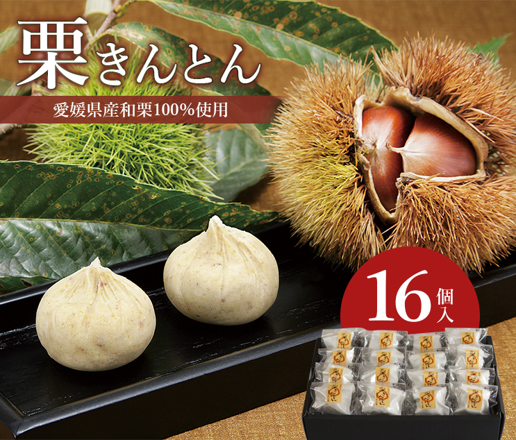 愛媛県産和栗100％使用・栗きんとん16個入り