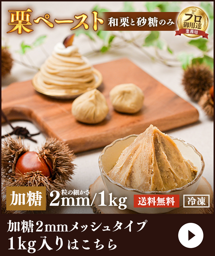 栗ペースト2mm（加糖タイプ）1kg