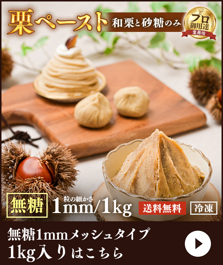 栗ペースト(無糖タイプ）2kg〜10kg
