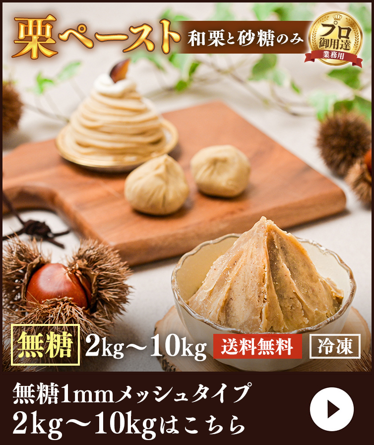 栗ペースト(無糖タイプ）2kg〜10kg