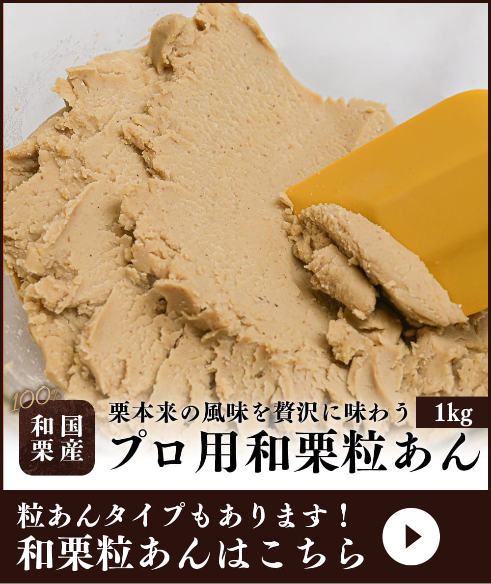 プロ用栗つぶあん購入はこちら