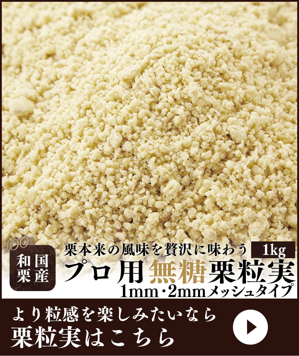 プロ用栗粒実購入はこちら