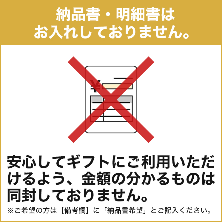 納品書・明細書はお入れしておりません。