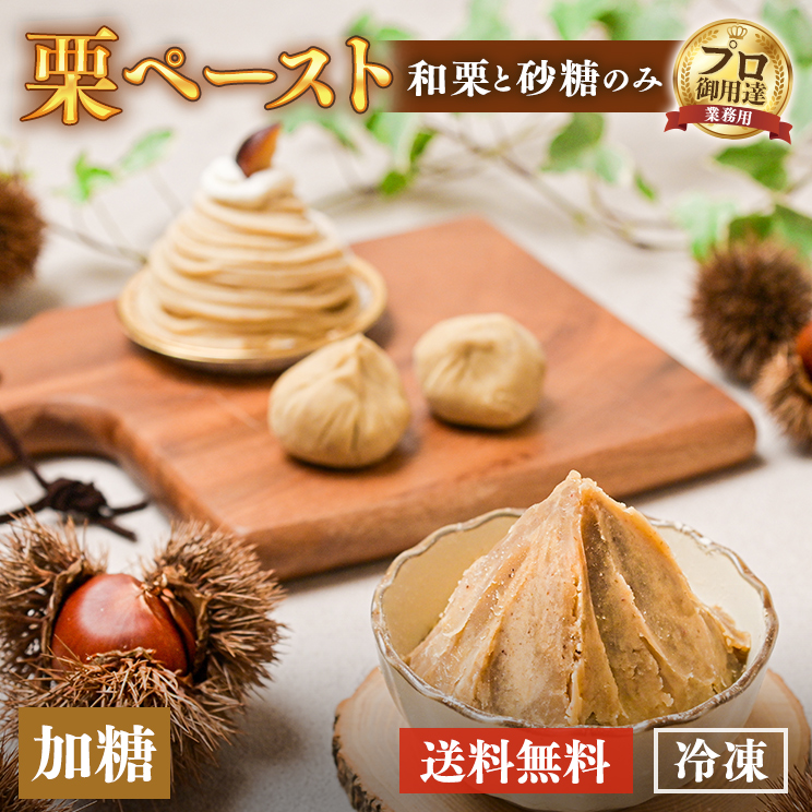 栗本来の風味を贅沢に味わうプロ用栗ペースト（加糖）