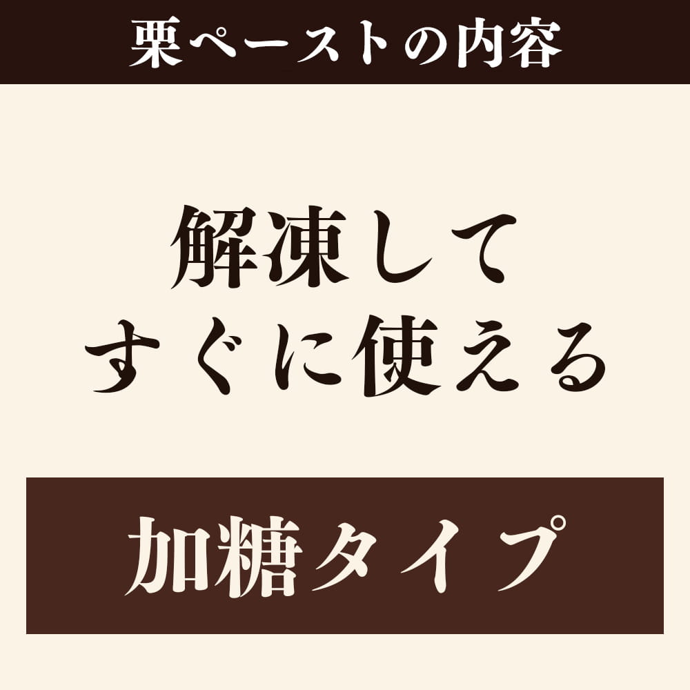 解凍してすぐに使える加糖タイプ
