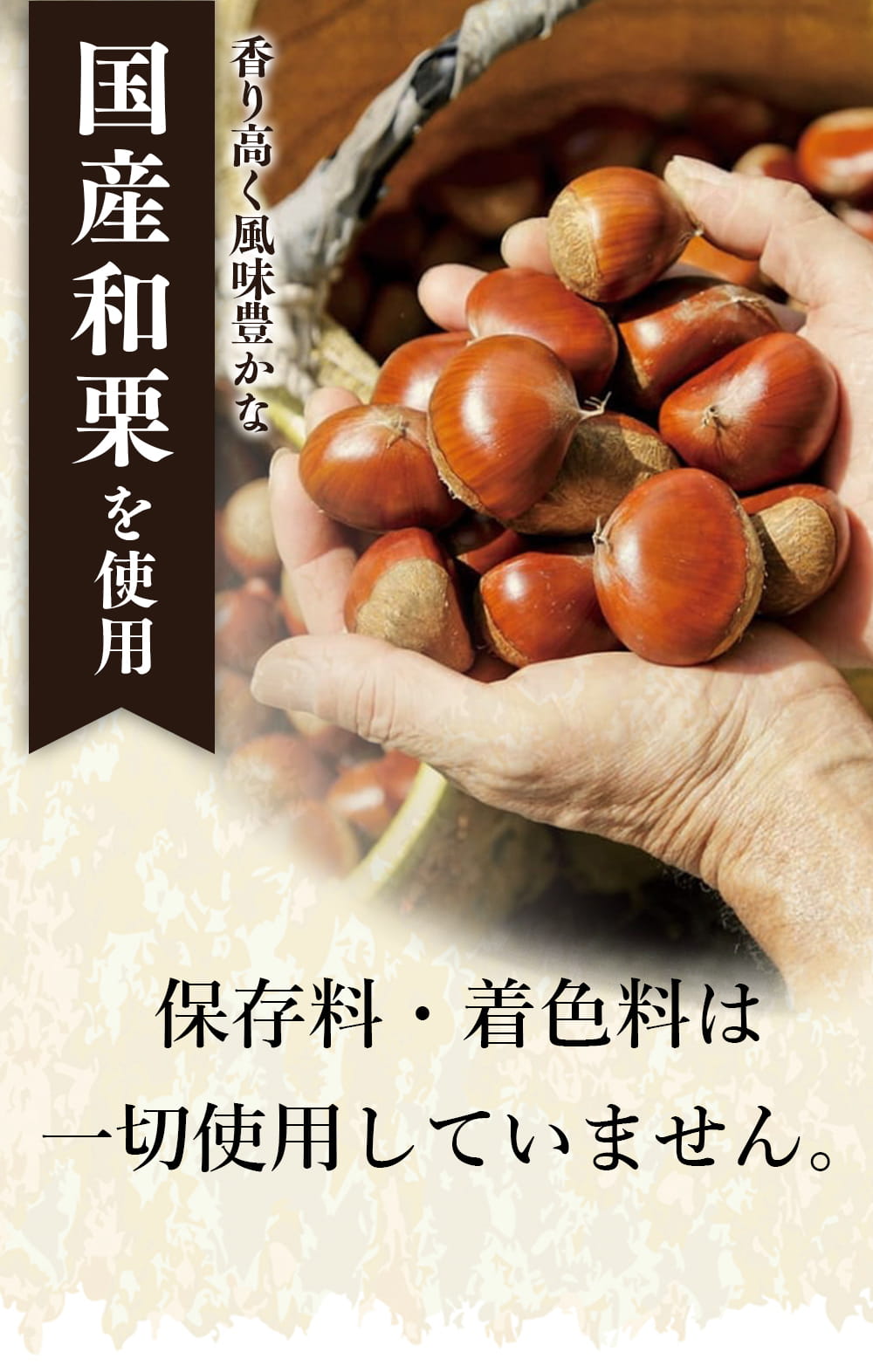 国産和栗を使用し、保存料・着色料は一切使用していません。