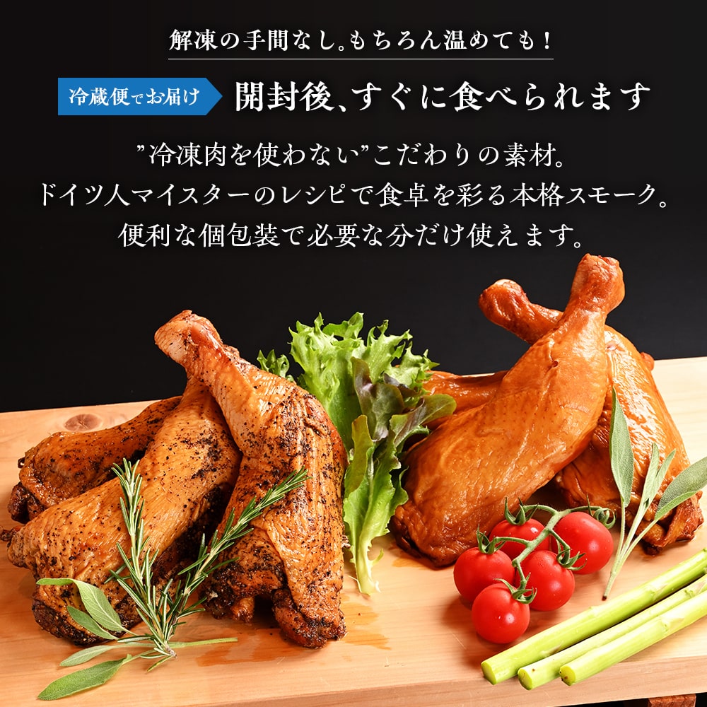 解凍の手間なし。もちろん温めても！開封後、すぐに食べられます。”冷凍肉を使わない”こだわりの素材。ドイツ人マイスターのレシピで食卓を彩る本格スモーク。便利な個包装で必要な分だけ使えます。