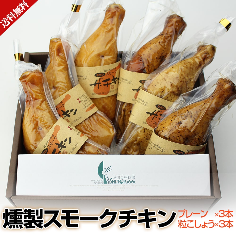 燻製スモークチキン6本入りセット
