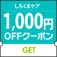 防水防ダニ寝具専門店しろくまケアの「★★1,000円OFF クーポン【全商品対象】」のクーポン