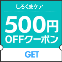 防水防ダニ寝具専門店しろくまケアの「★★500円OFFクーポン【全商品対象】」のクーポン