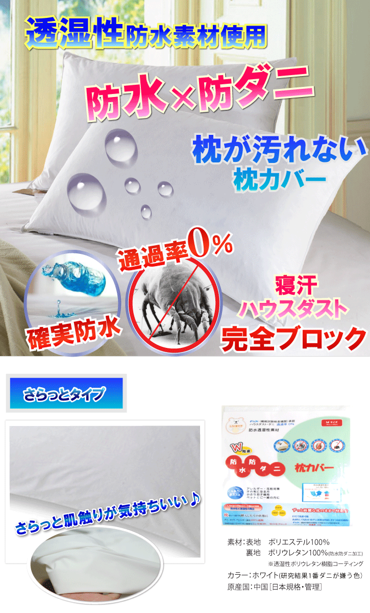さらっと 枕カバー ピローケース ( Мサイズ43×63） 【防水防ダニW効果