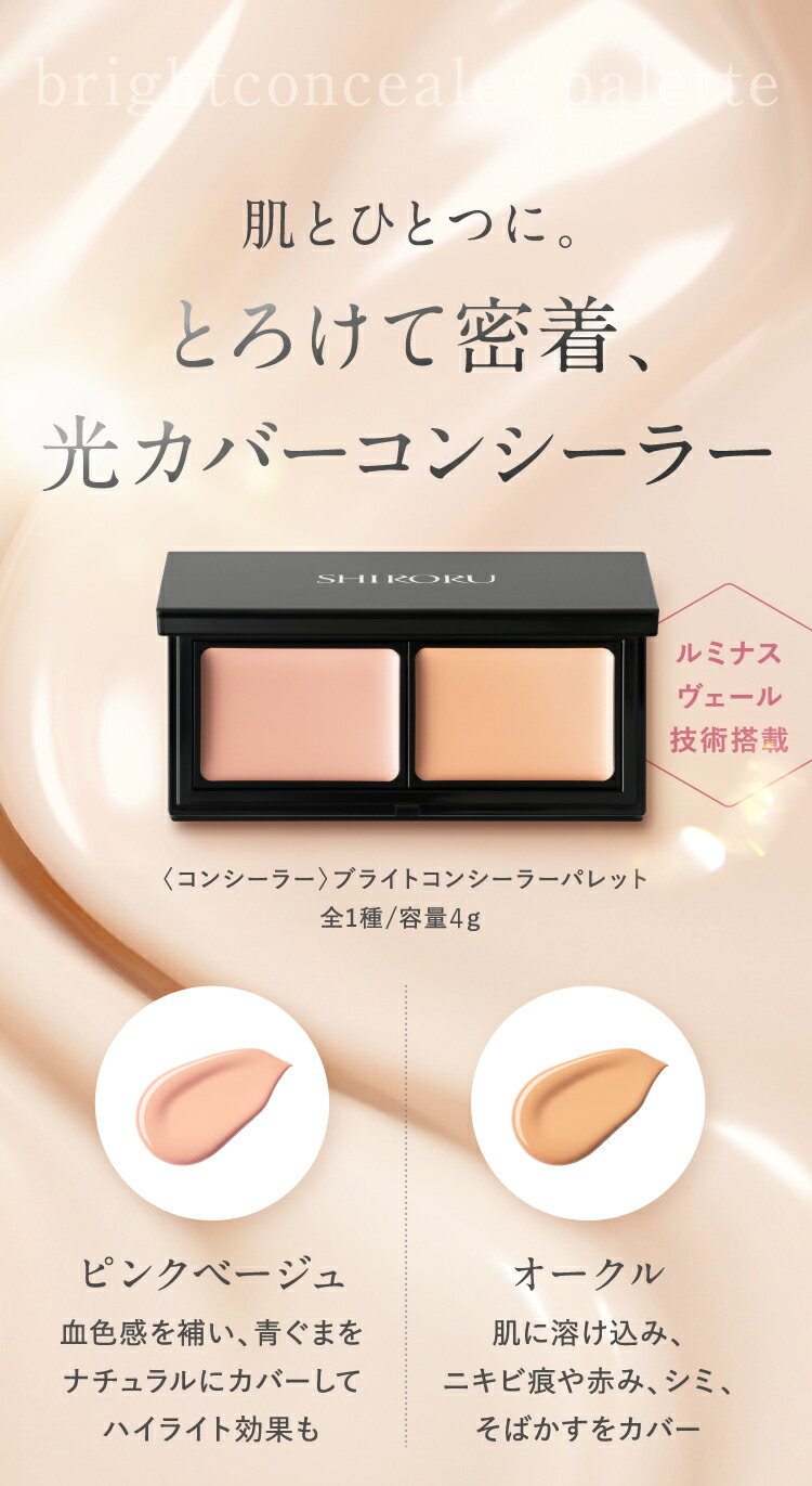 SHIRORU（シロル） 公式 セラムイン ベースメイク コンシーラー