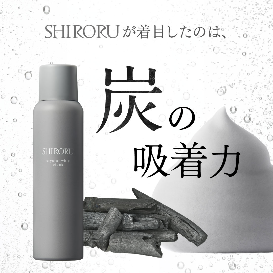 SHIRORUが注目したのは炭の吸着力