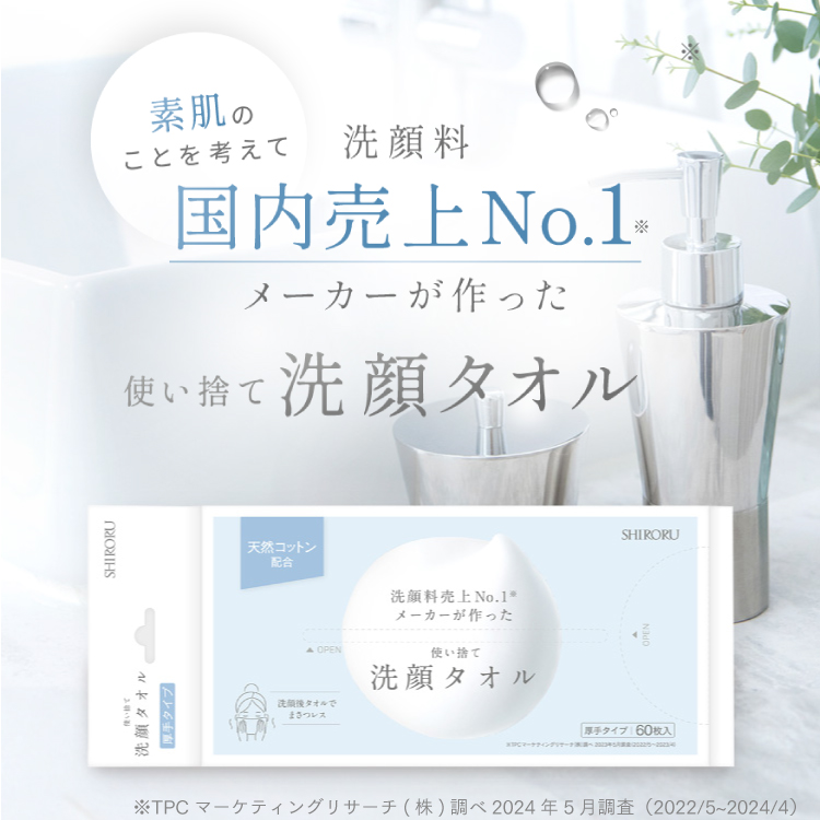 素肌のことを考えて洗顔料国内売上No.1メーカーが作った使い捨て洗顔タオル