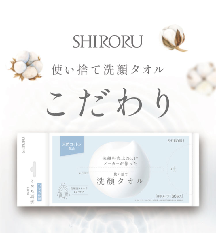 SHIRORU 使い捨て洗顔タオル こだわり