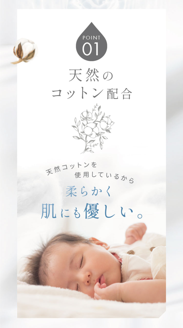 POINT01 天然のコットン配合 天然コットンを使用しているから柔らかく肌にも優しい。