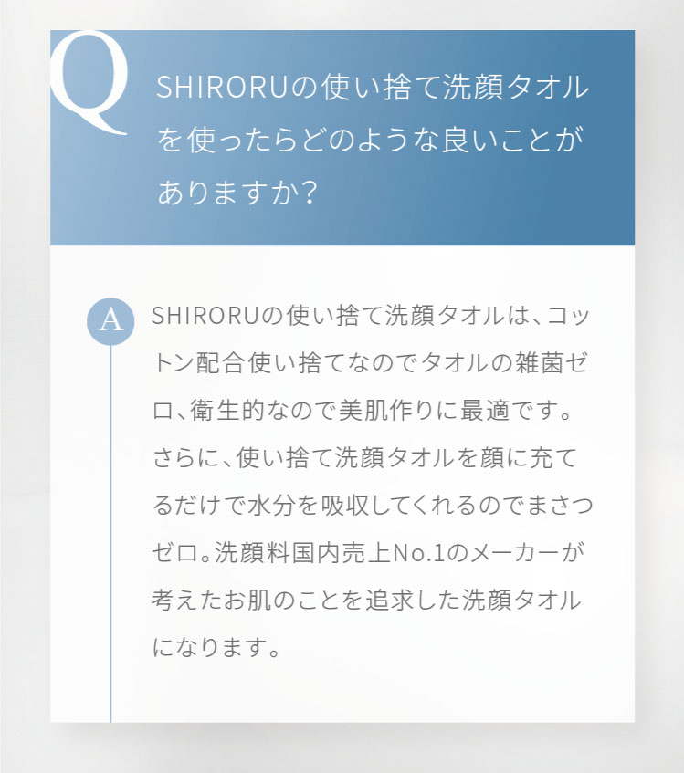 SHIRORUの使い捨て洗顔タオルを使ったらどのような良いことがありますか？